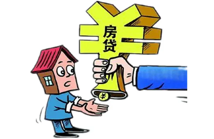 房贷