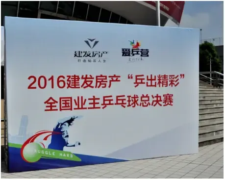 【福州】楼盘软文 :建发房产乒出精彩乒乓球