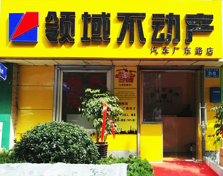 领域不动产汽车厂东路店门店展示