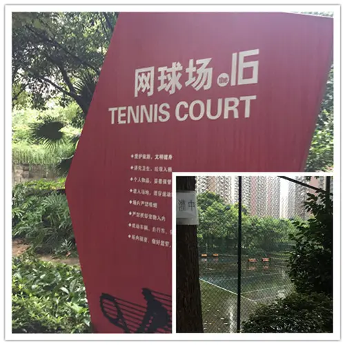 网球场