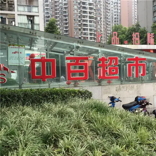 门口超市