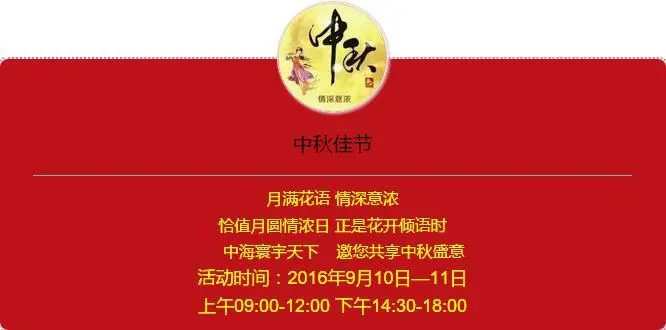【太原】楼盘软文 :中海?寰宇天下 邀您共享中秋盛意