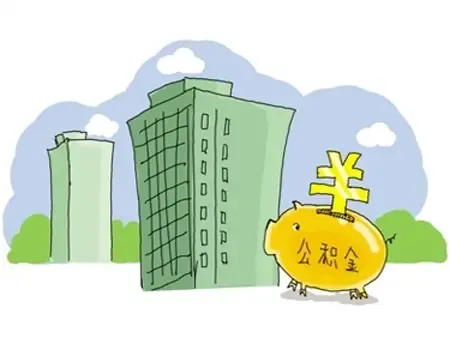 公积金买房指南:断缴或没有公积金 如何申请贷