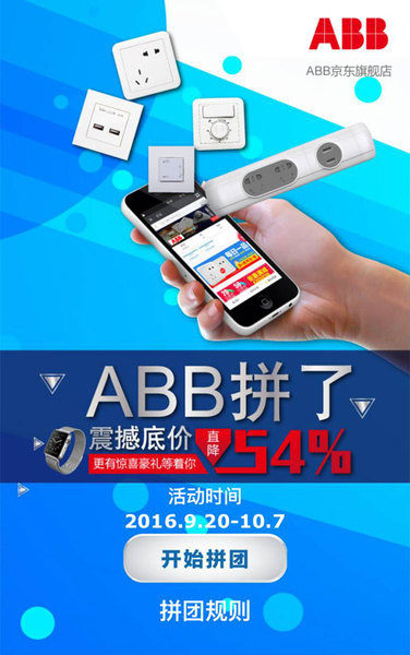 【上海】企业动态 :ABB京东旗舰店拼团活动-楼