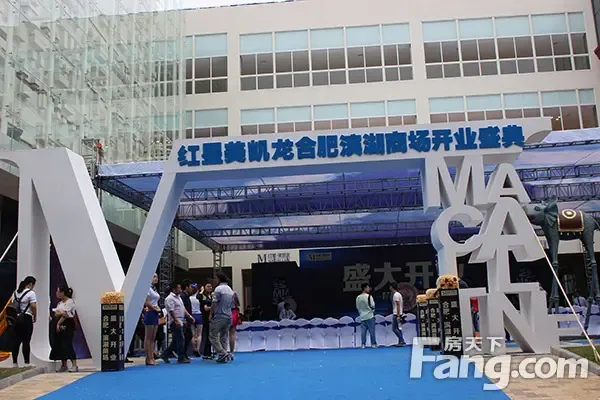 红星美凯龙合肥滨湖商场盛大开业 创艺滨湖新