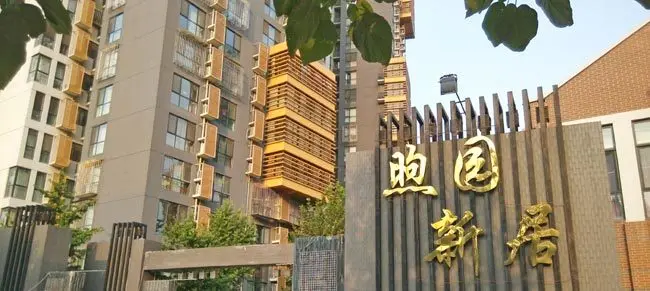 后现代城小区