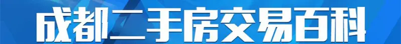 成都买房攻略：单价一万以下干净房 漂亮整洁心情爽