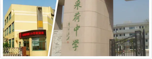 采荷东区配套