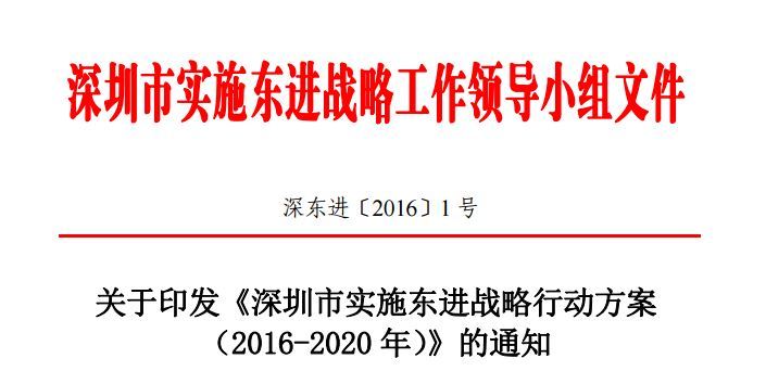 深圳市实施东进战略行动方案（2016-2020年）