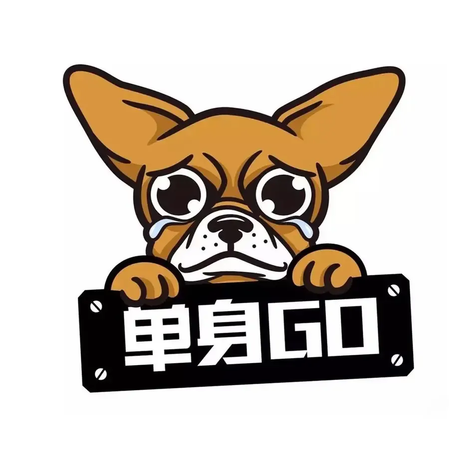 【单身轰趴】11.11拯救 单身狗 计划!