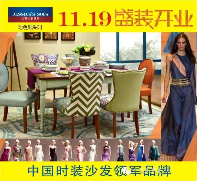 【杰西卡沙发】11月19日盛装开业-中国时装沙
