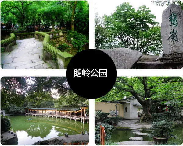 鹅岭公园