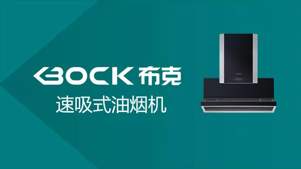 布克速吸式油烟机正式上市,开创油烟机新品类!