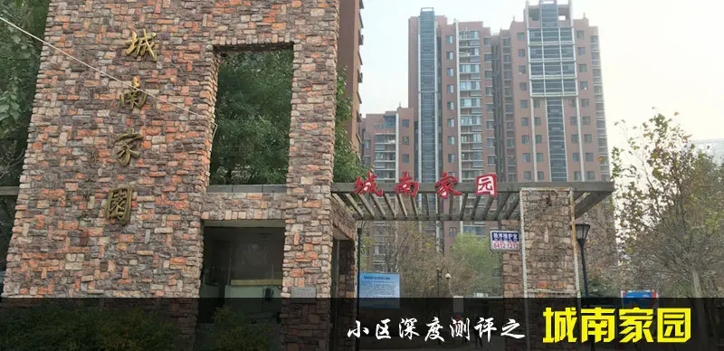 城南家园测评