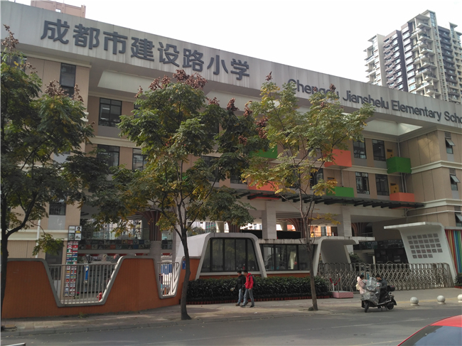 学校介绍 建设路小学,成华实验小学,成都市培华小学,华西中学电子