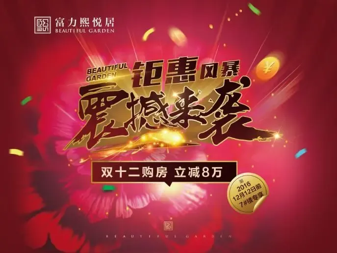 富力熙悦居双十二钜惠风暴 震撼来袭