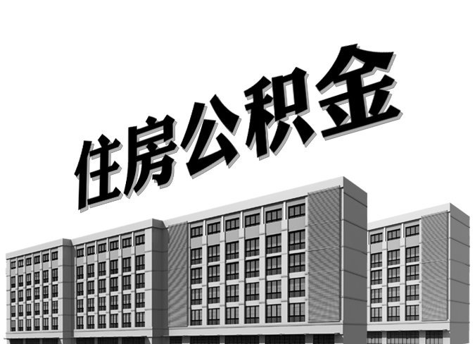 深圳保障性住房 怎么办理公积金贷款？