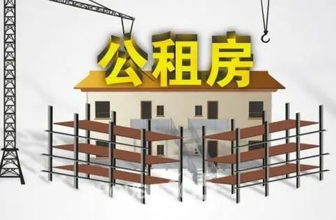 公租房