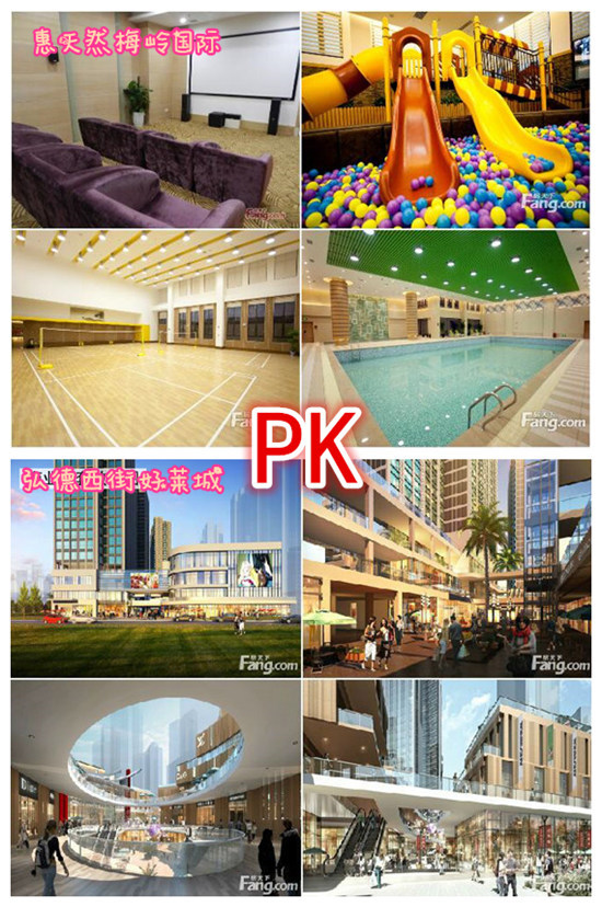 配套PK：梅岭国际景观优，好莱城商业赞