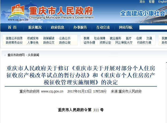 重庆市关于修订个人住房房产税征收管理实施细则的决定
