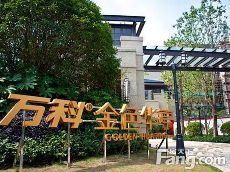 万科金色华亭