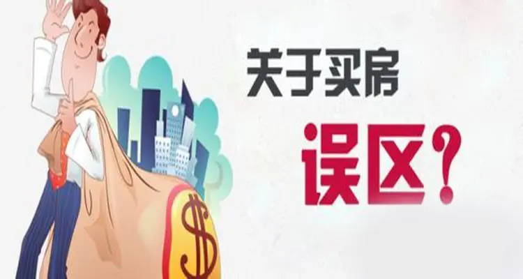 购房常见误区有哪些？99%的人都不知道这一点