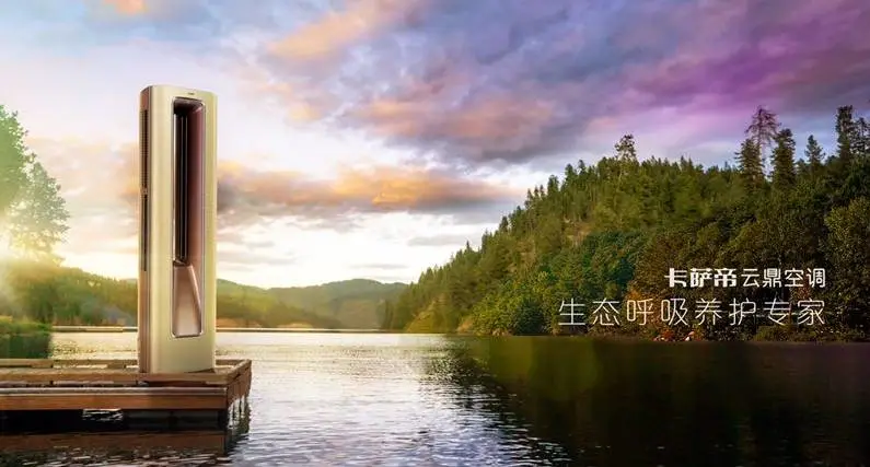 【2017重新发明生活】卡萨帝空调携新发明登