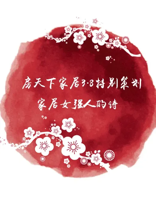 再美的诗句也无法形容你的好--家居女强人的诗