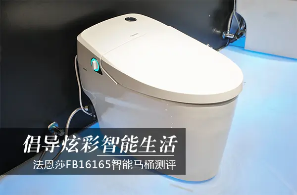倡导炫彩智能生活 法恩莎智能马桶fb16165测评