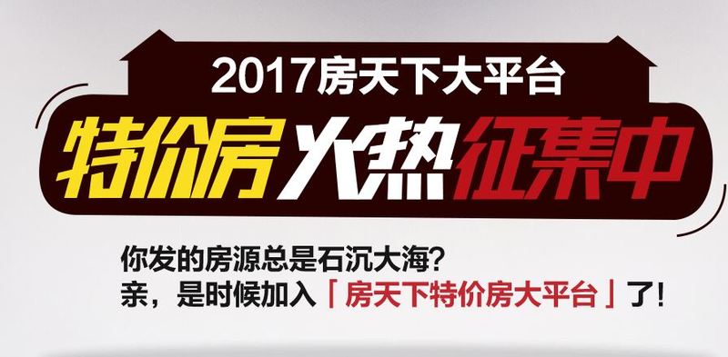 2017房天下特价房大平台火热征集中-深圳二手