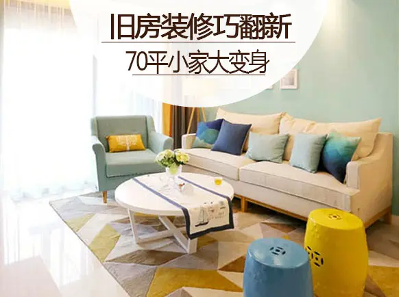 70平小户型日式风格巧翻新