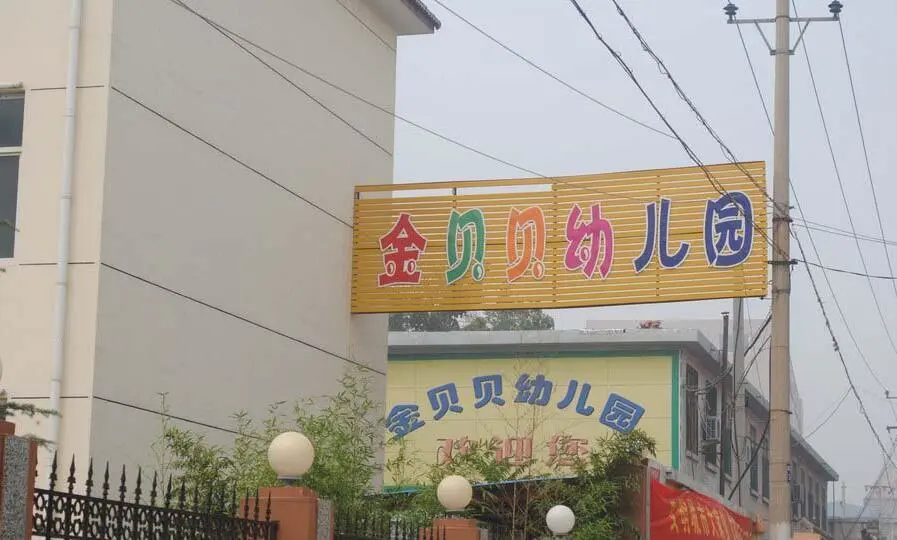 位于建设大街上的金贝贝幼儿园