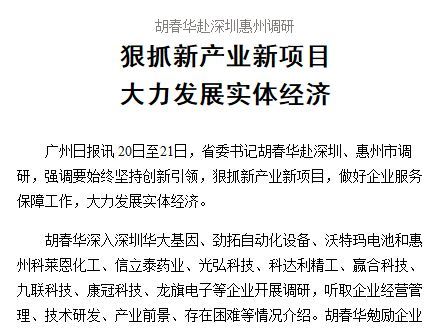胡春华赴深圳惠州调研 表示合理稳定房价是吸引人才关键