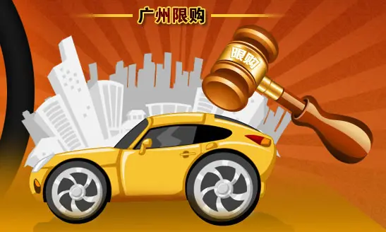 广州限购政策解读