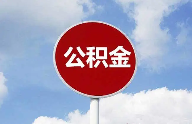 广州住房公积金查询