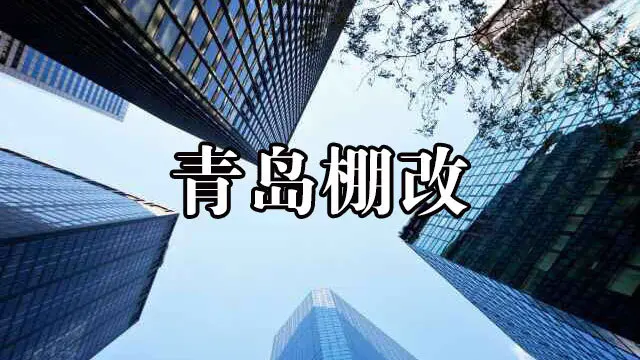 必看！青岛拆迁补偿标准及拆迁征地补偿政策条例