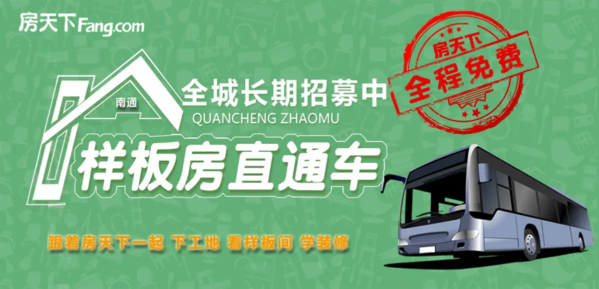 南通房天下样板间直通车