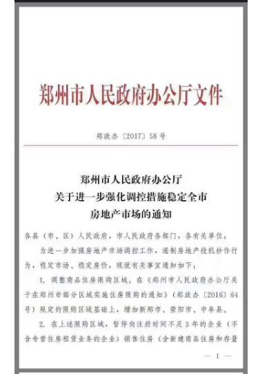 郑州关于进一步强化调控措施稳定全市房地产市场的通知