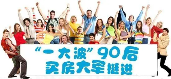 年轻人买房