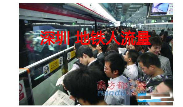 深圳哪个地铁口比较拥堵？（系列图）