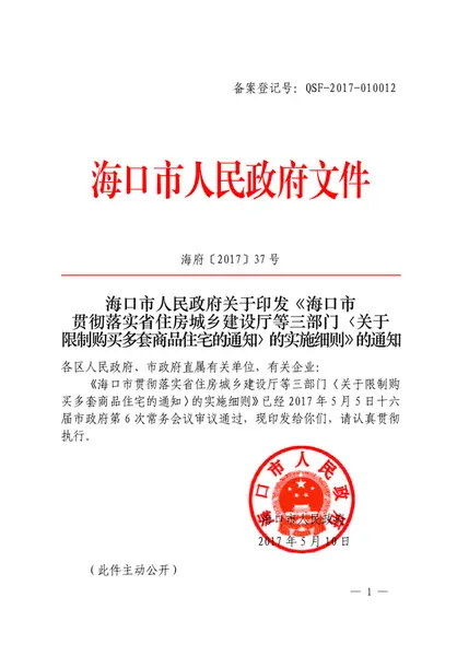 海口主城区限购政策