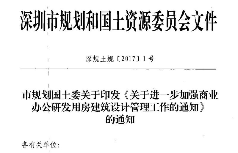 深圳发布关于进一步加强商业办公管理工作的通知