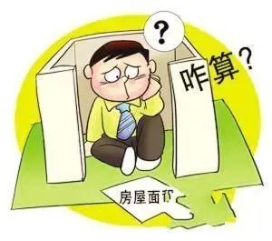 买房先认三种面积 哪些掏了钱的地方不归你？