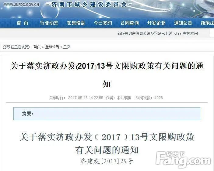 济南四部门发布限购细则 本科学历以上社保满半年可享本地购房待遇