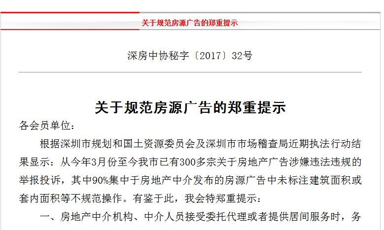 深圳发布关于规范房源广告的郑重提示