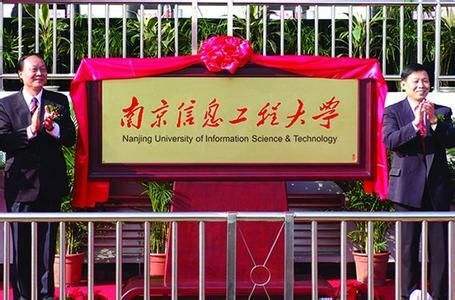 引进南京信息工程大学