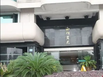 西湖花苑