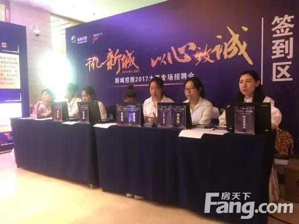 房天下直击|新城控股2017太原专场招聘会