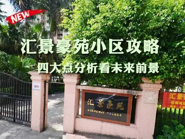 汇景豪苑小区攻略
