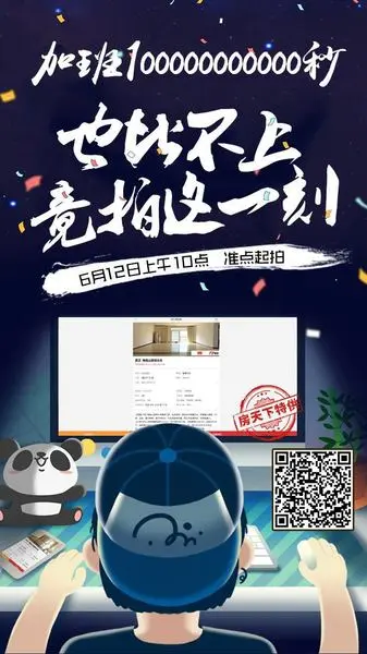 买房竞拍新玩法